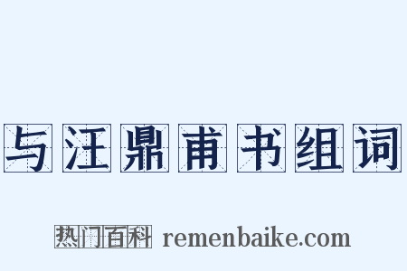 与汪鼎甫书组词是什么意思的图片
